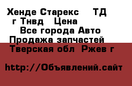 Хенде Старекс 2,5ТД 1999г Тнвд › Цена ­ 12 000 - Все города Авто » Продажа запчастей   . Тверская обл.,Ржев г.